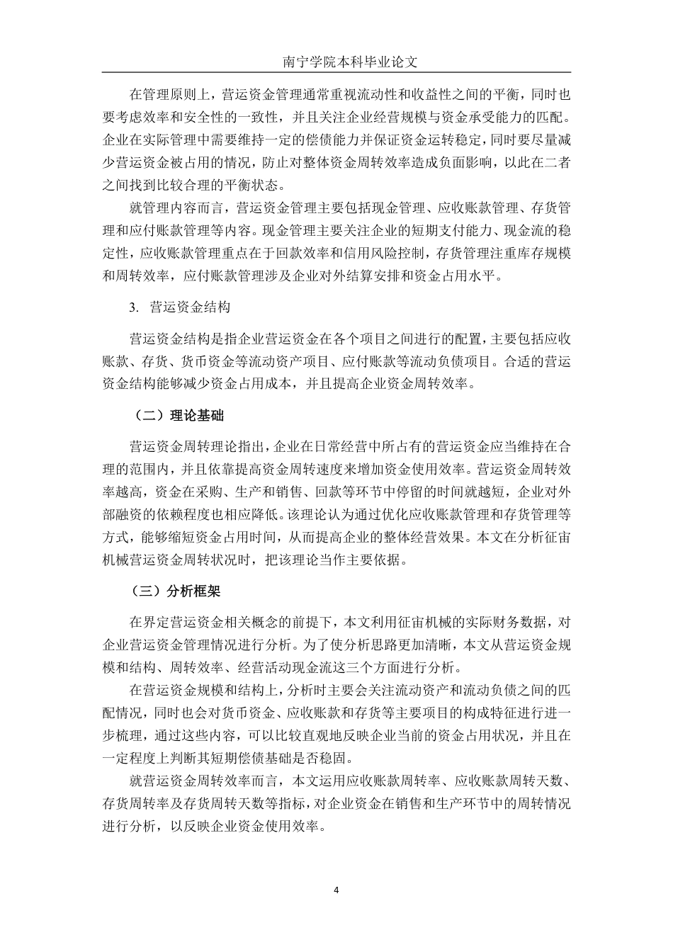 26年CH财务管理 中型机械制造企业营运资金管理探析——以征宙机械公司为例终稿全日制-约20512字符.pdf_第6页