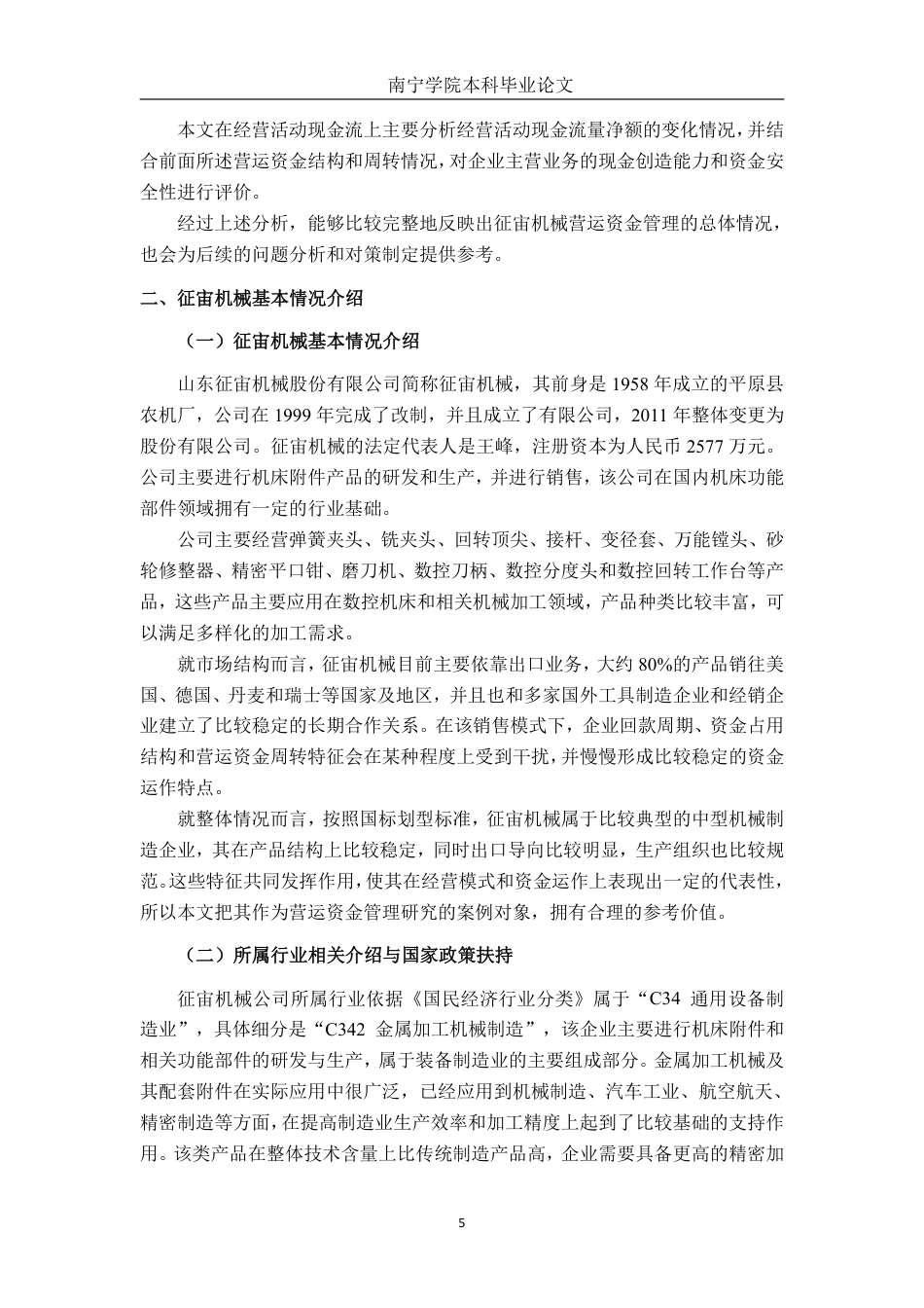 26年CH财务管理 中型机械制造企业营运资金管理探析——以征宙机械公司为例终稿全日制-约20512字符.pdf_第7页