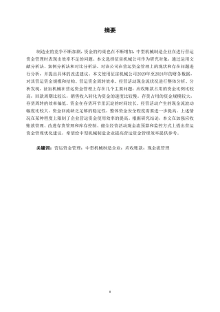 26年CH财务管理 中型机械制造企业营运资金管理探析——以征宙机械公司为例终稿全日制-约20512字符.pdf