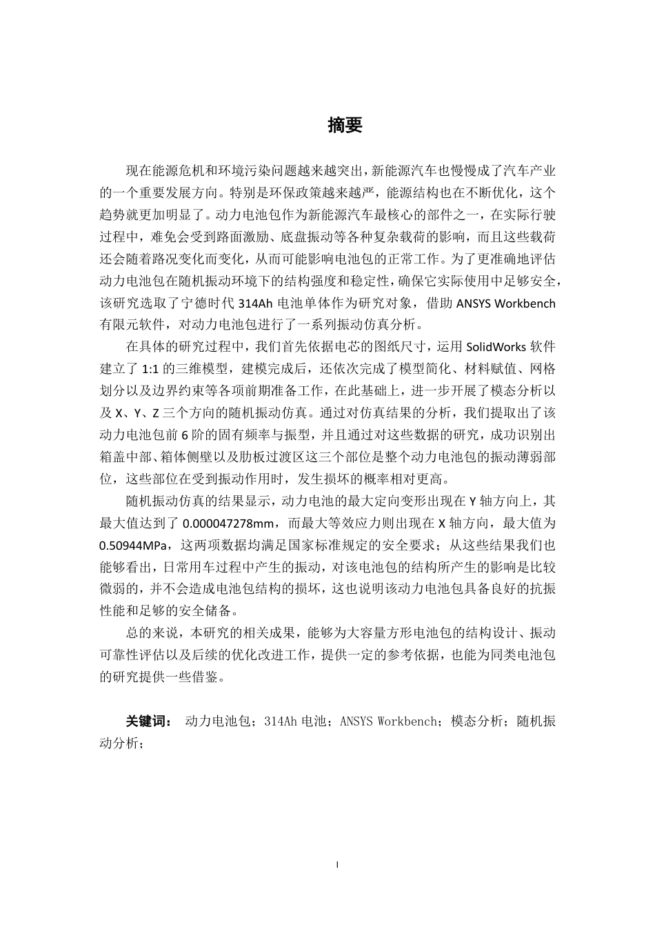 26年CH新能源汽车工程 基于ANSYS的电池包震动仿真分析——以宁德时代314Ah电池单体为例-终稿全日制-约29264字符.pdf_第1页