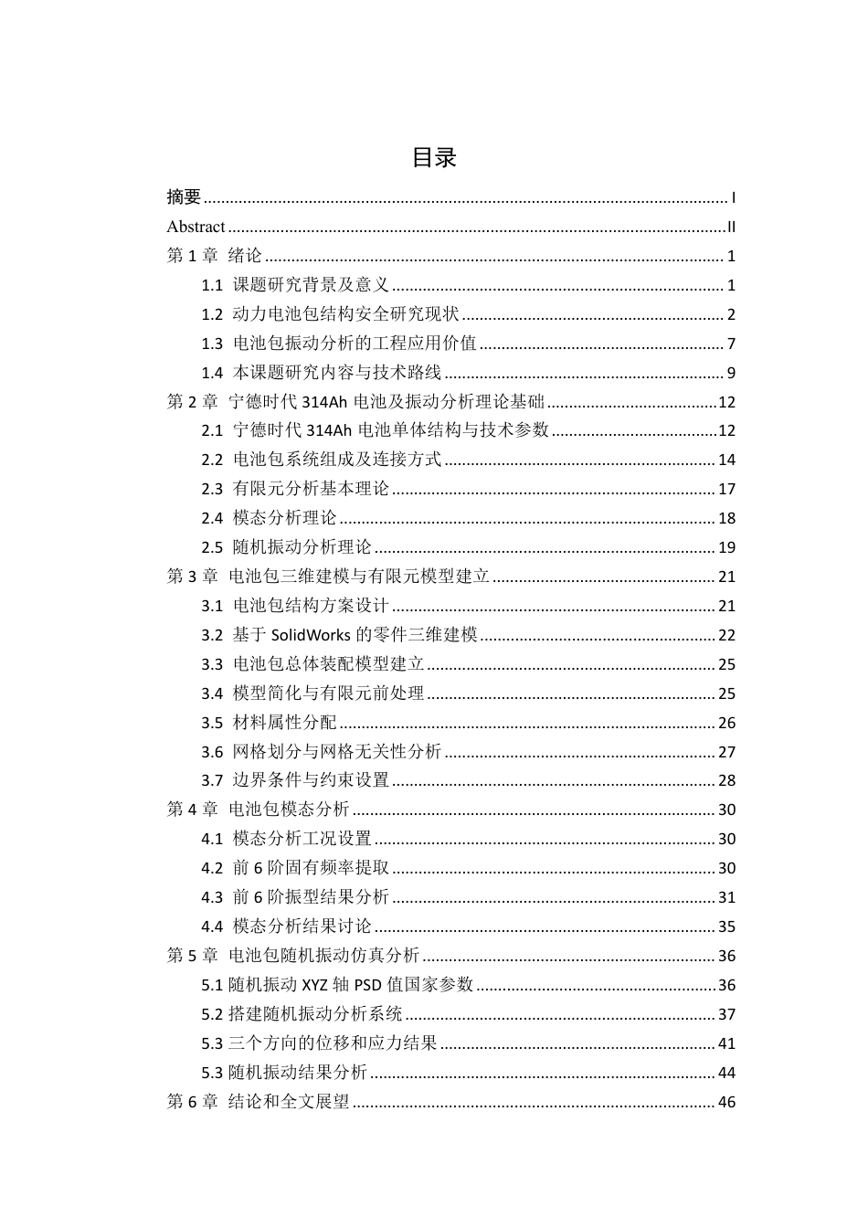 26年CH新能源汽车工程 基于ANSYS的电池包震动仿真分析——以宁德时代314Ah电池单体为例-终稿全日制-约29264字符.pdf_第4页