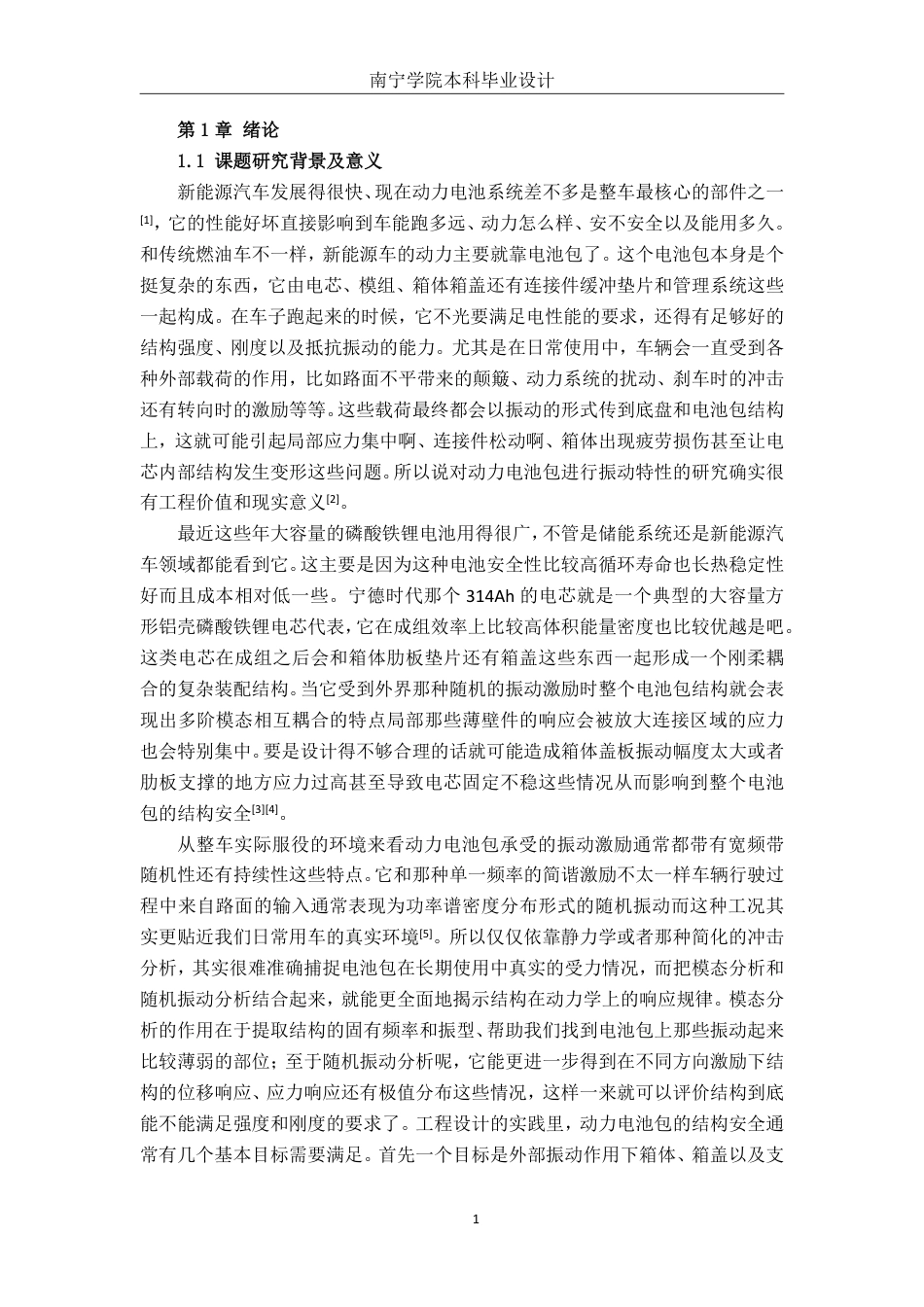 26年CH新能源汽车工程 基于ANSYS的电池包震动仿真分析——以宁德时代314Ah电池单体为例-终稿全日制-约29264字符.pdf_第6页