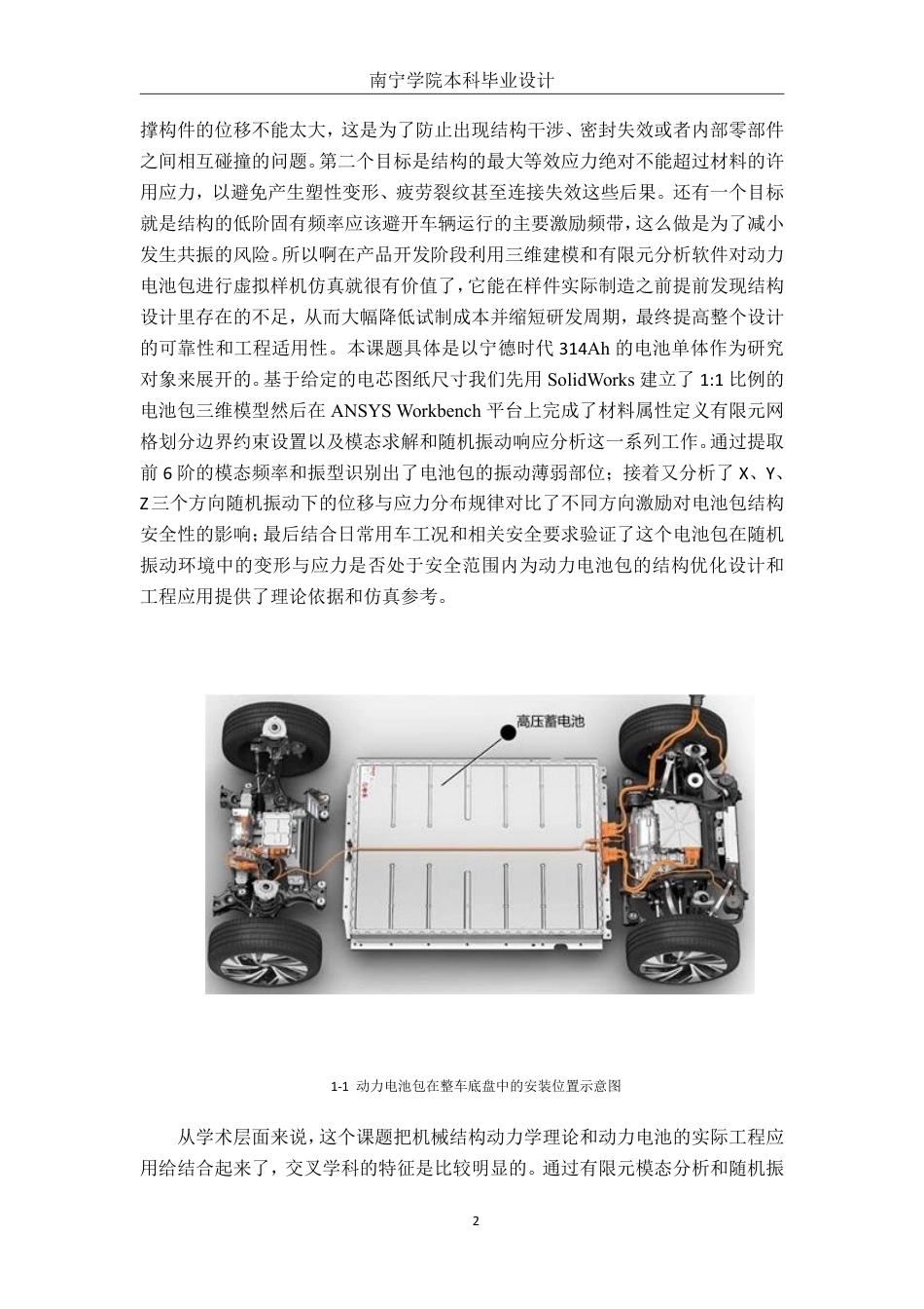 26年CH新能源汽车工程 基于ANSYS的电池包震动仿真分析——以宁德时代314Ah电池单体为例-终稿全日制-约29264字符.pdf_第7页