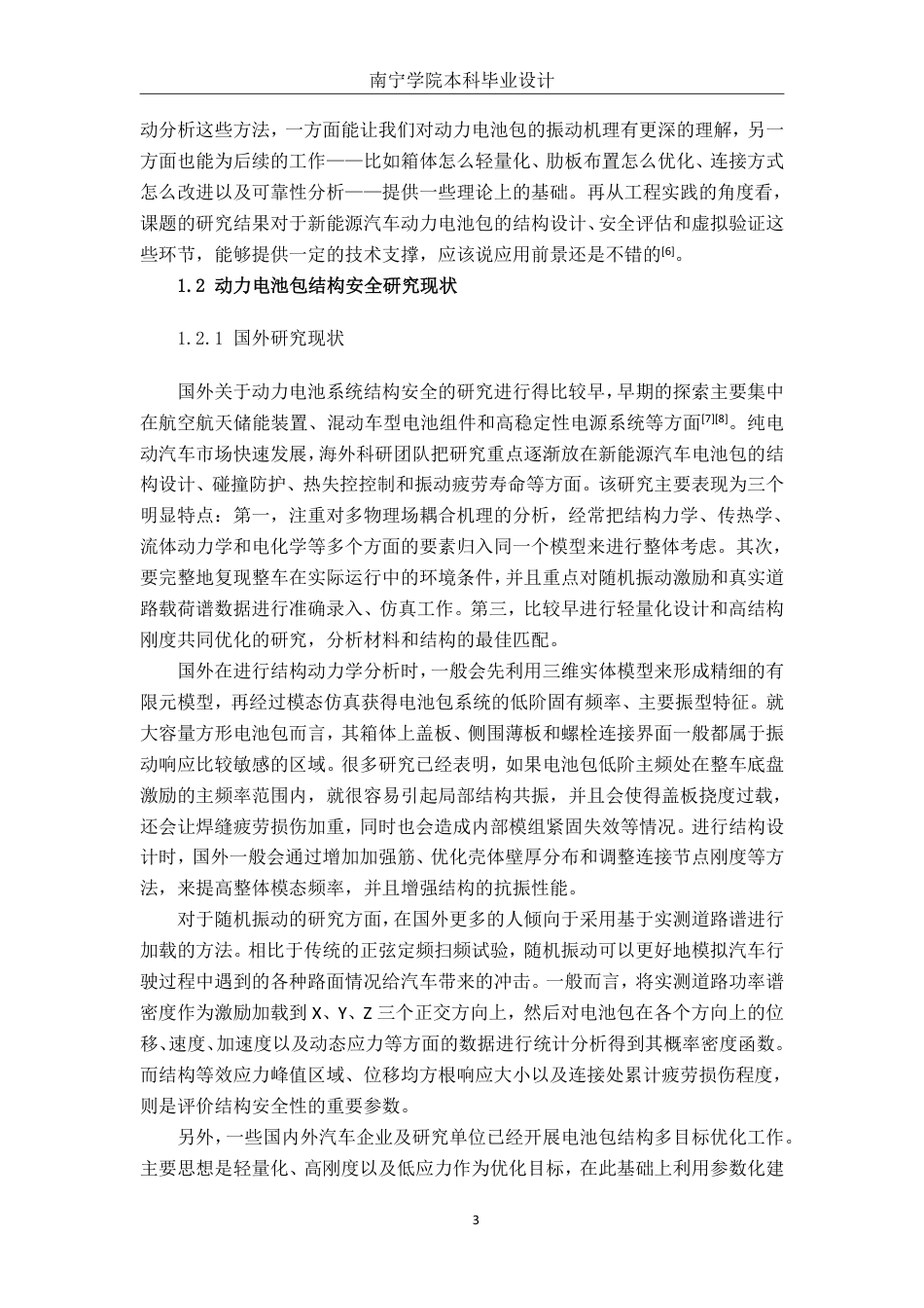 26年CH新能源汽车工程 基于ANSYS的电池包震动仿真分析——以宁德时代314Ah电池单体为例-终稿全日制-约29264字符.pdf_第8页