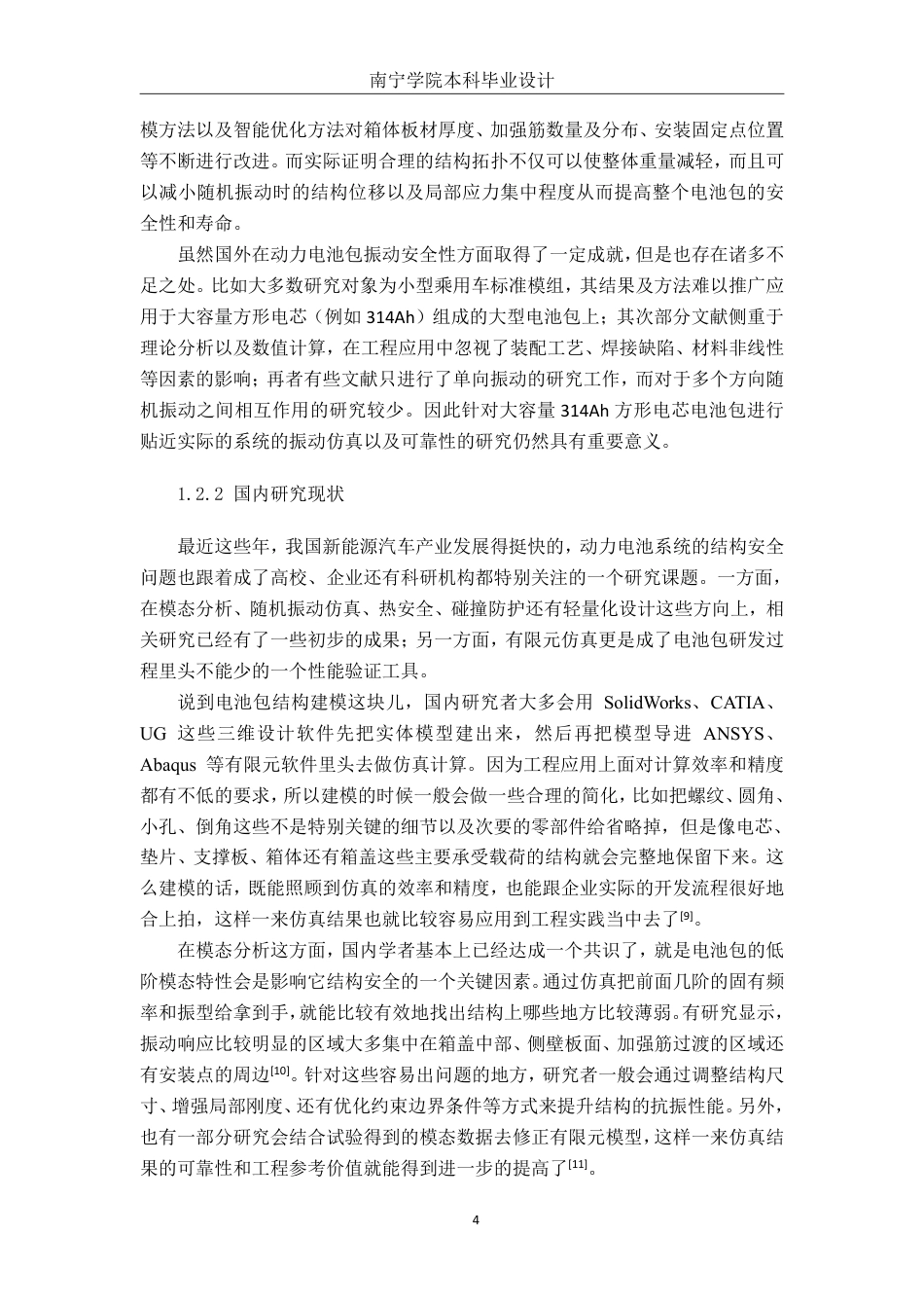26年CH新能源汽车工程 基于ANSYS的电池包震动仿真分析——以宁德时代314Ah电池单体为例-终稿全日制-约29264字符.pdf_第9页