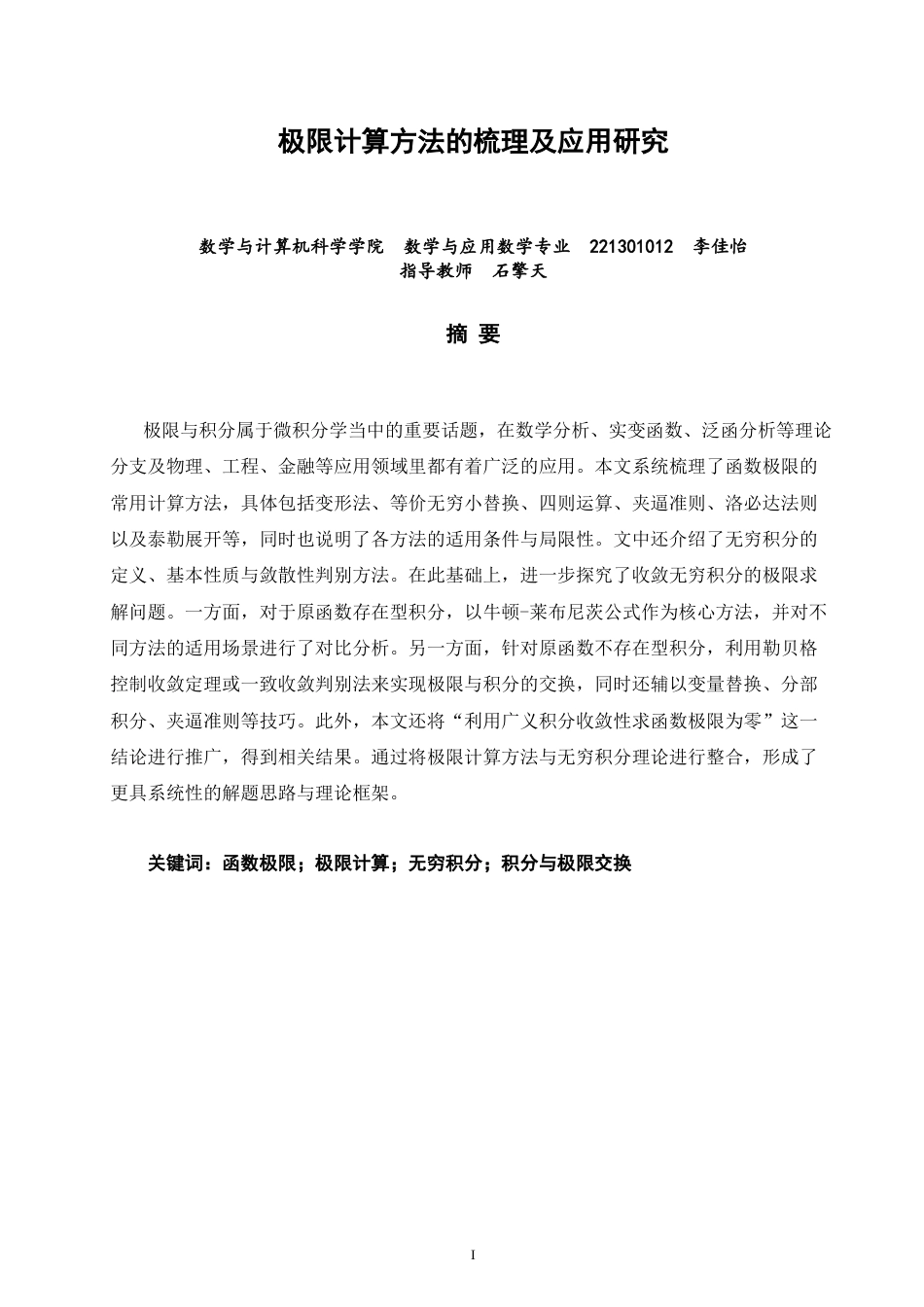 26年CH应用数学师范 极限计算方法的梳理及应用研究-终稿全日制(7706字).doc_第1页