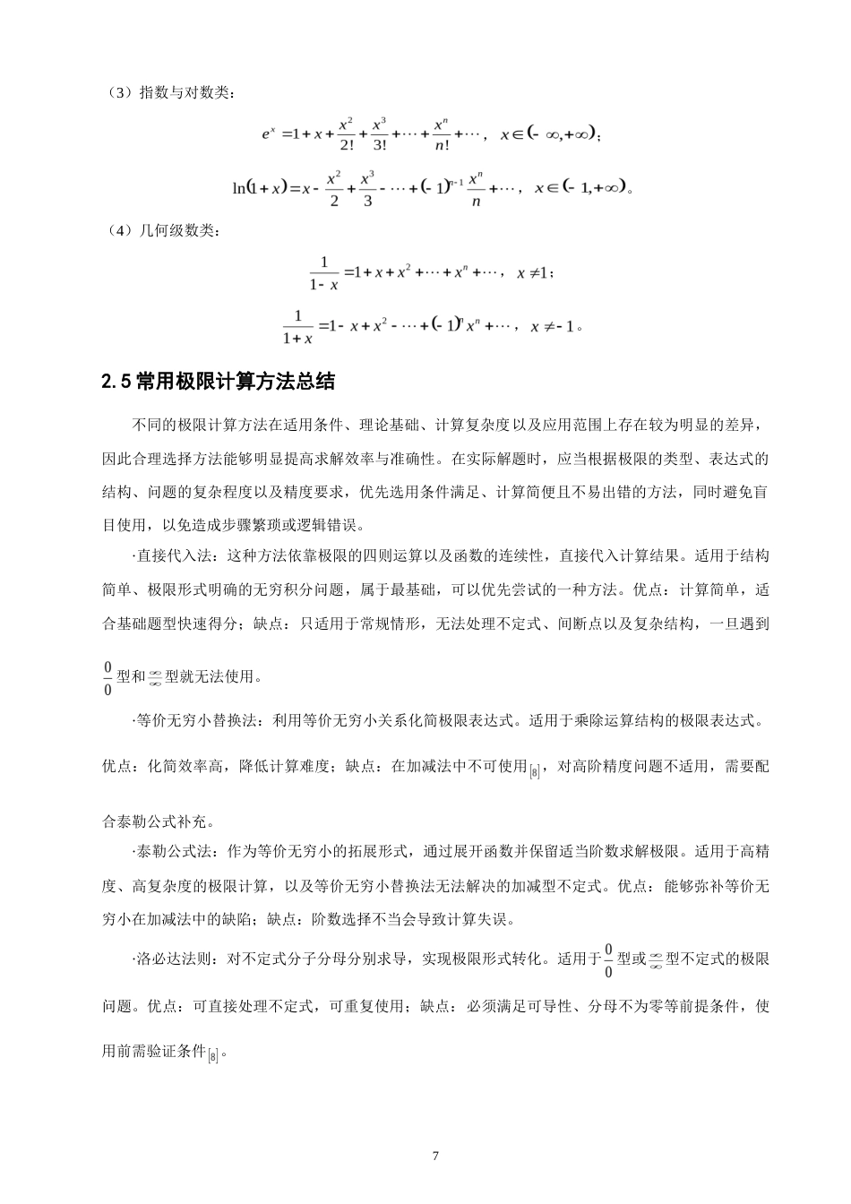 26年CH应用数学师范 极限计算方法的梳理及应用研究-终稿全日制(7706字).doc_第10页