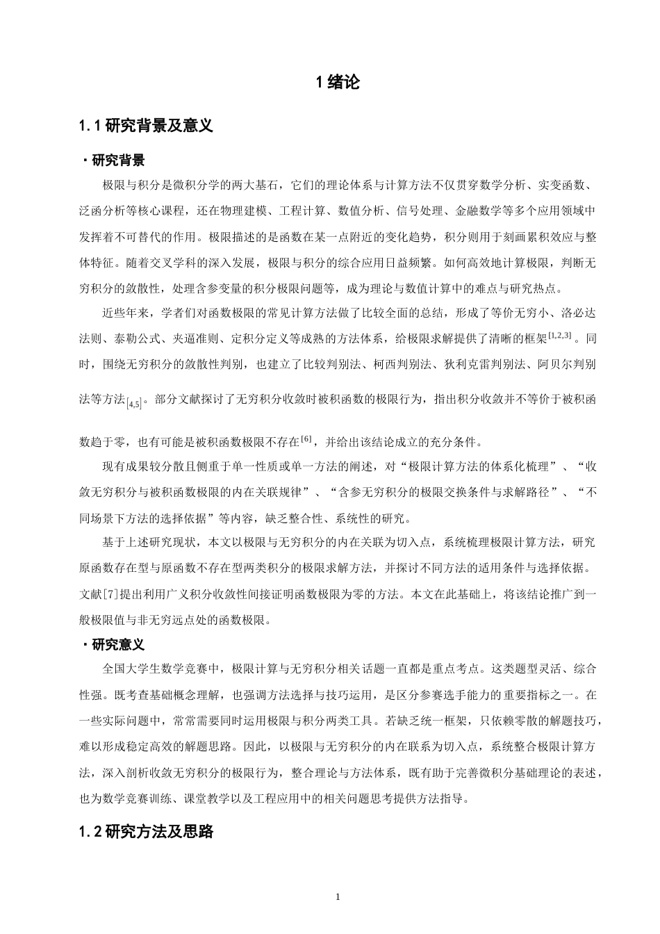 26年CH应用数学师范 极限计算方法的梳理及应用研究-终稿全日制(7706字).doc_第4页