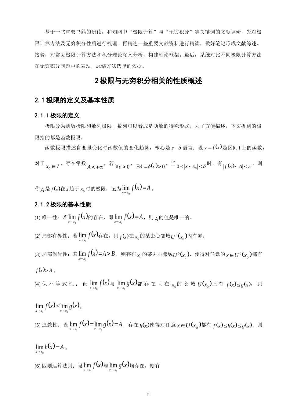 26年CH应用数学师范 极限计算方法的梳理及应用研究-终稿全日制(7706字).doc_第5页