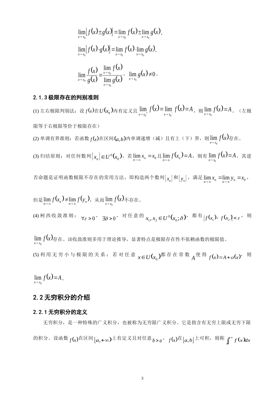 26年CH应用数学师范 极限计算方法的梳理及应用研究-终稿全日制(7706字).doc_第6页