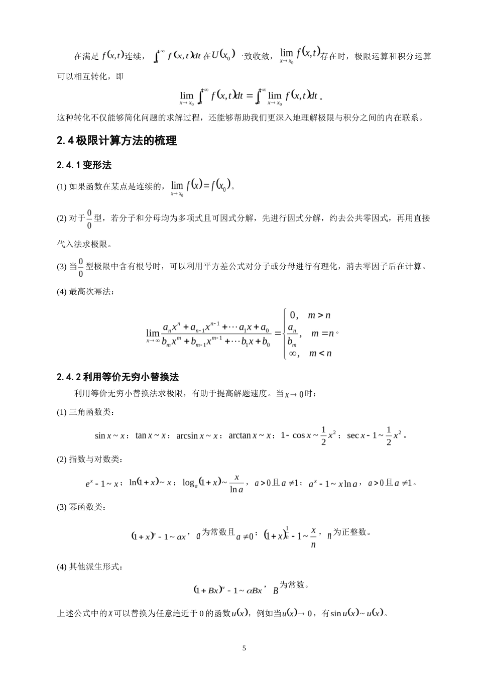 26年CH应用数学师范 极限计算方法的梳理及应用研究-终稿全日制(7706字).doc_第8页