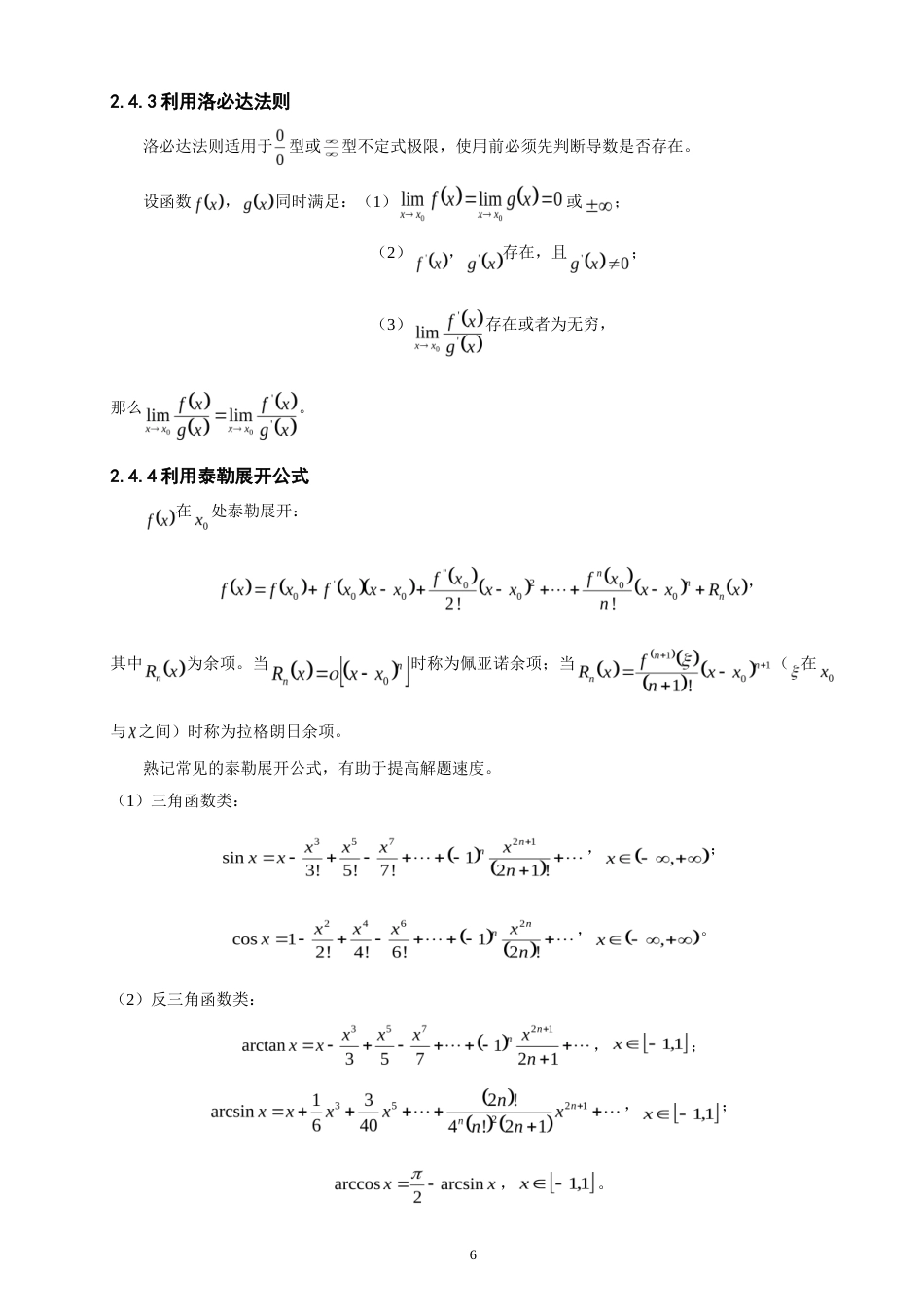 26年CH应用数学师范 极限计算方法的梳理及应用研究-终稿全日制(7706字).doc_第9页