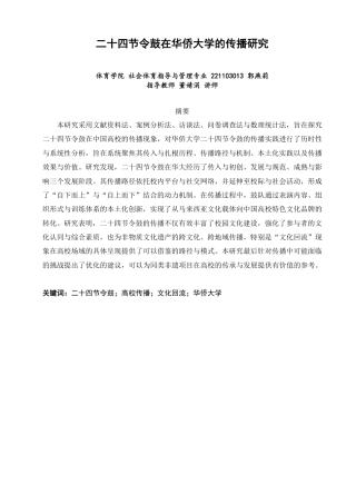 26年CH社会体育指导与管理 二十四节令鼓在华侨大学的传播研究-终稿全-约22016字符.pdf