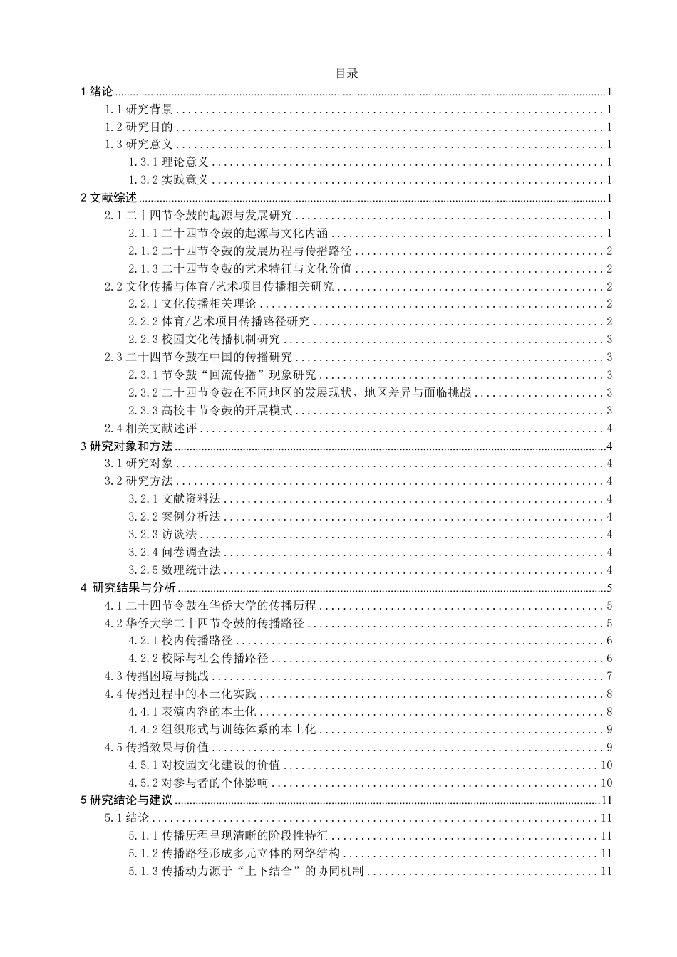 26年CH社会体育指导与管理 二十四节令鼓在华侨大学的传播研究-终稿全-约22016字符.pdf_第3页