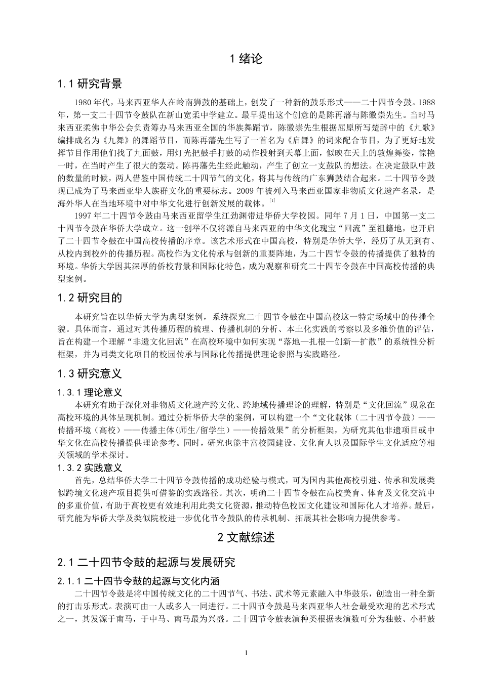 26年CH社会体育指导与管理 二十四节令鼓在华侨大学的传播研究-终稿全-约22016字符.pdf_第5页