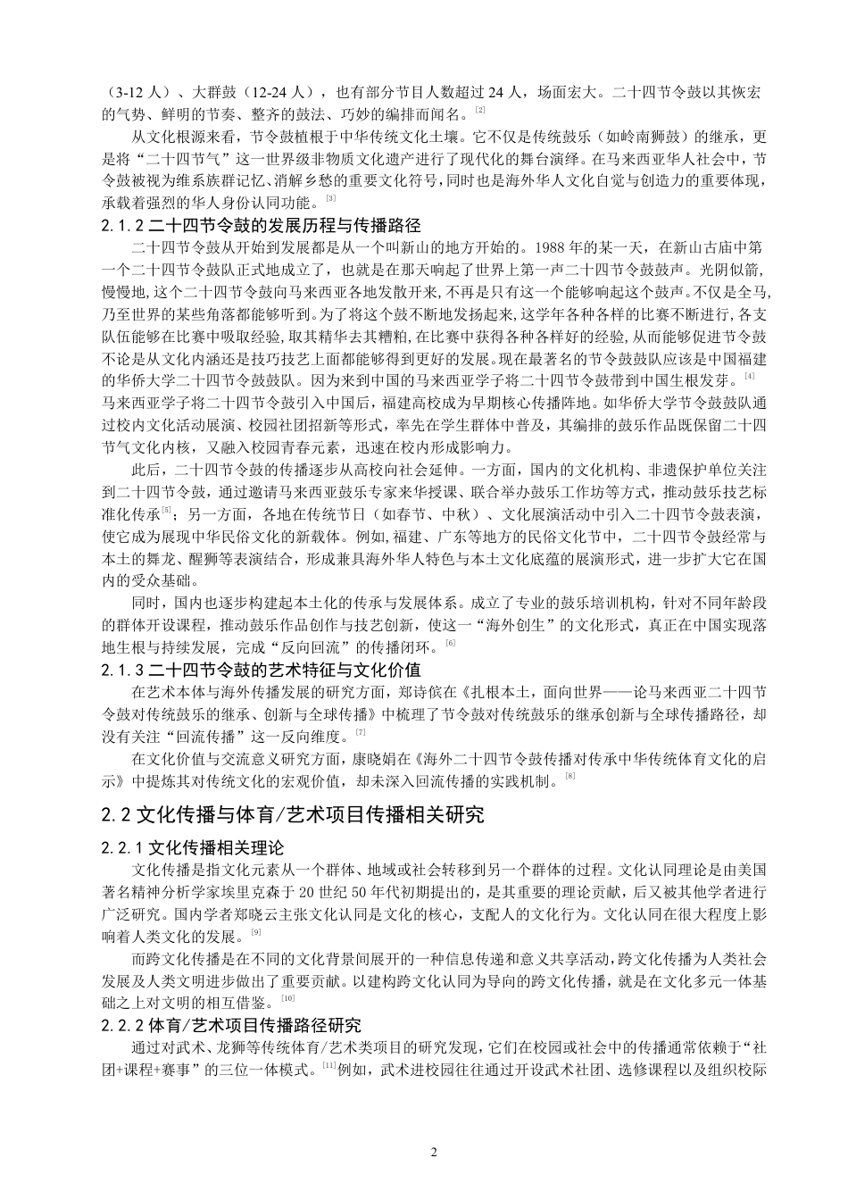 26年CH社会体育指导与管理 二十四节令鼓在华侨大学的传播研究-终稿全-约22016字符.pdf_第6页