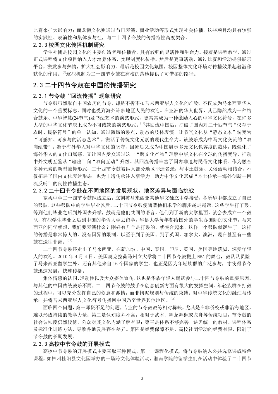 26年CH社会体育指导与管理 二十四节令鼓在华侨大学的传播研究-终稿全-约22016字符.pdf_第7页