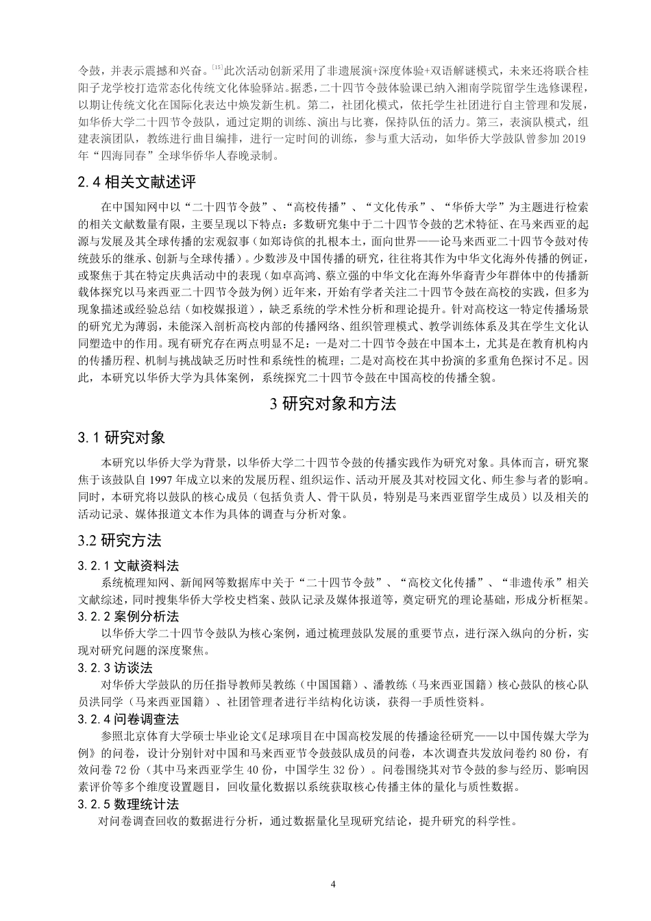 26年CH社会体育指导与管理 二十四节令鼓在华侨大学的传播研究-终稿全-约22016字符.pdf_第8页