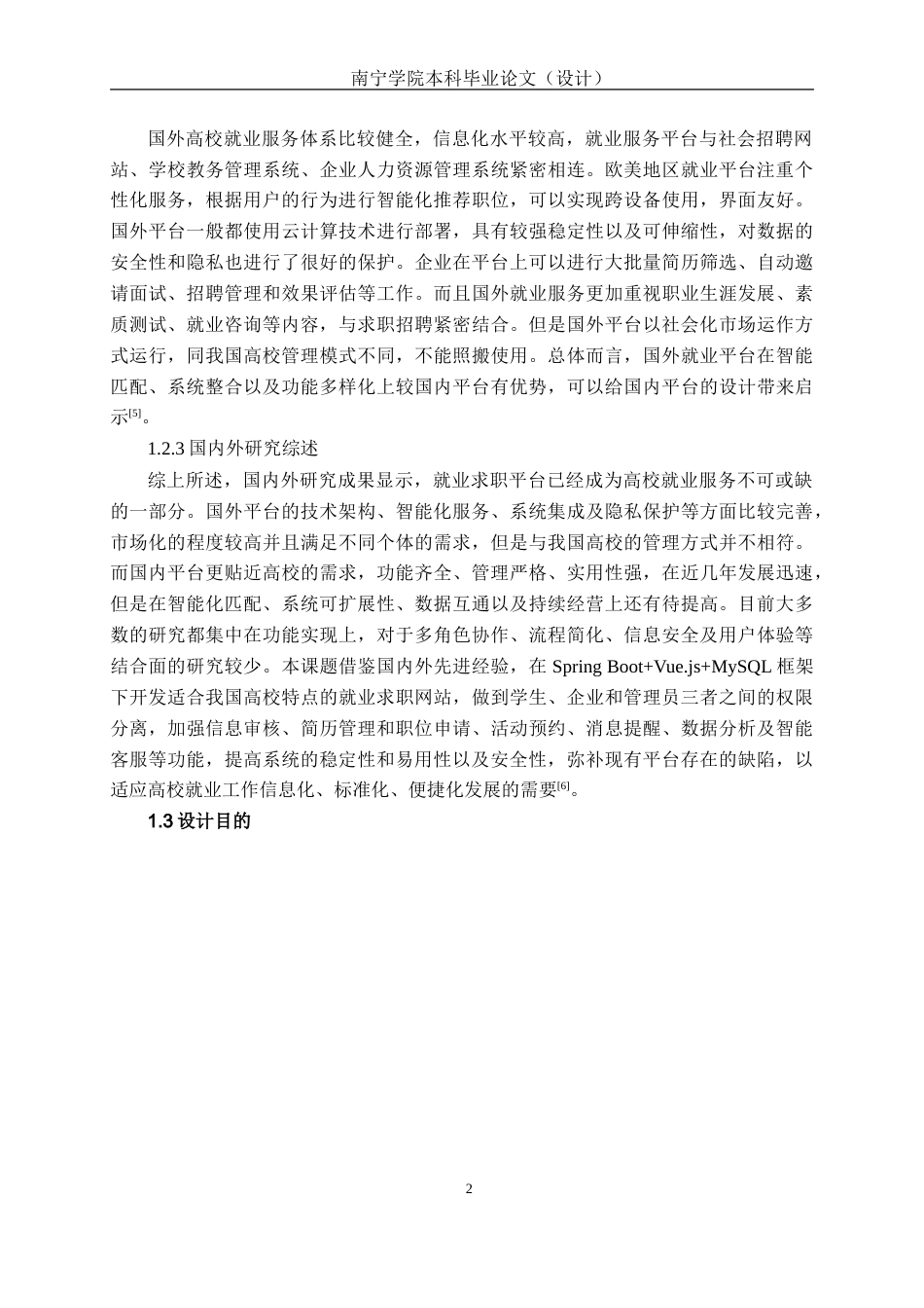 26年CH物联网工程 就业信息管理系统的设计与实现终稿全(19245字).doc_第6页