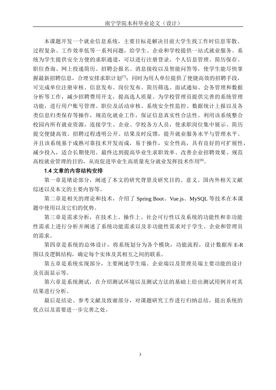 26年CH物联网工程 就业信息管理系统的设计与实现终稿全(19245字).doc_第7页