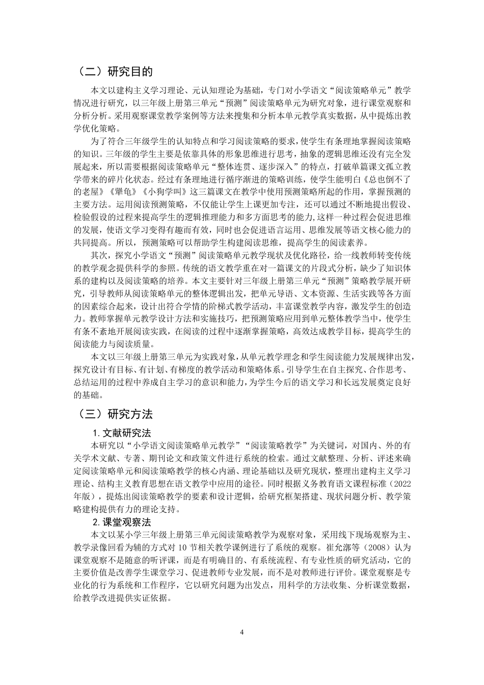 26年CH 以三年级上册第三单元为例学院教育科学学院专业小学教育-约19256字符.pdf_第8页