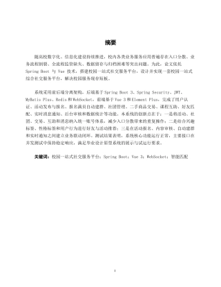 26年CH计算机科学 基于Spring Boot+Vue的校园一站式社交服务平台设计与实现终稿全日制(19266字).docx