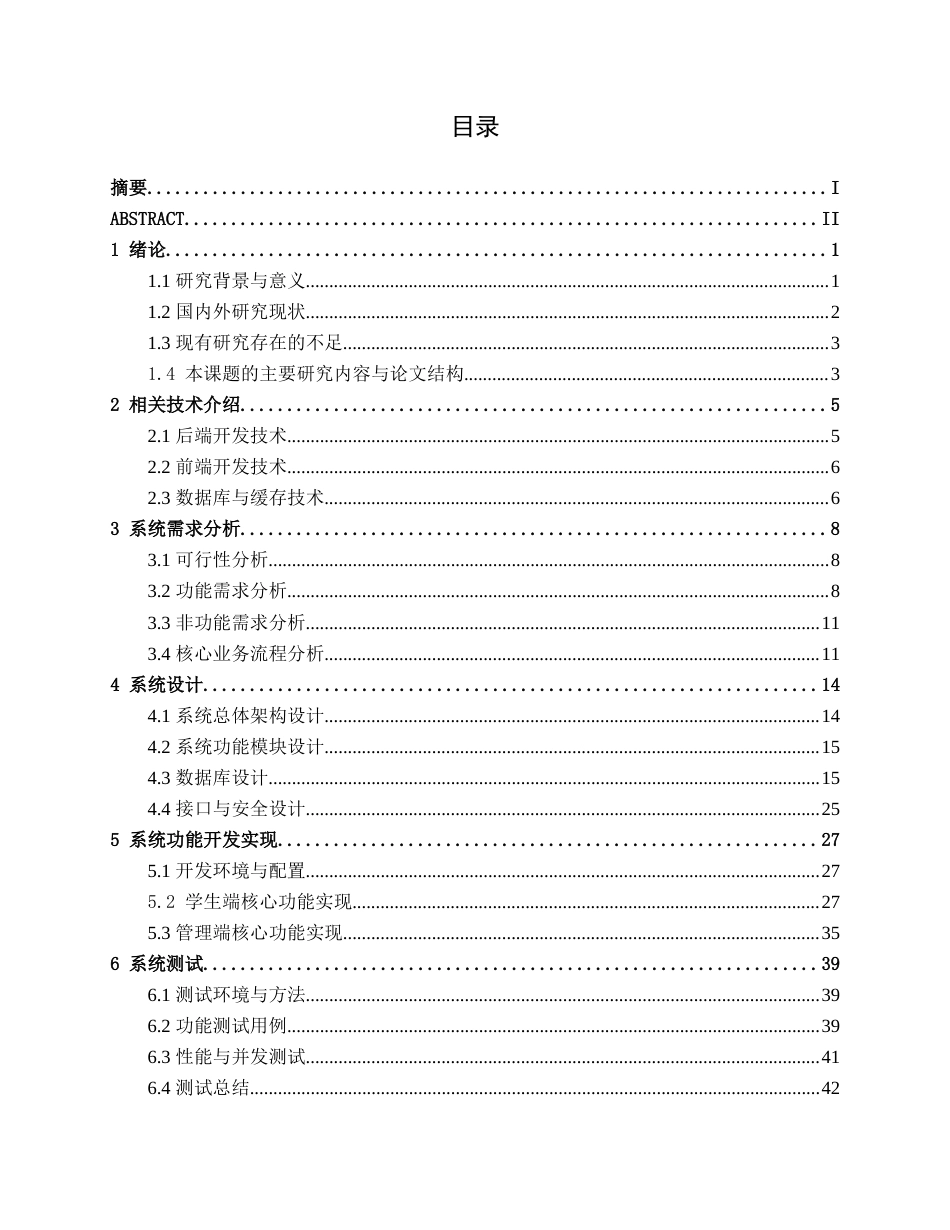 26年CH计算机科学 基于Spring Boot+Vue的校园一站式社交服务平台设计与实现终稿全日制(19266字).docx_第3页