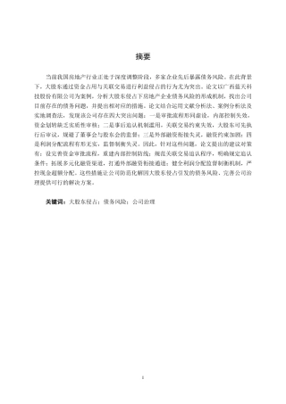 26年CH会计学 大股东侵占下房地产公司债务风险研究——以广西蓝天科技股份有限公司为例终稿全日制-约16165字符.pdf