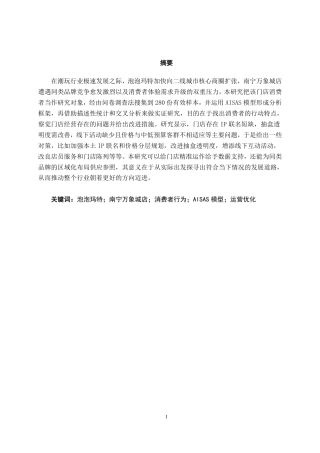 26年CH工商管理 泡泡玛特南宁万象城店消费者行为分析终稿全日制-约23989字符.pdf
