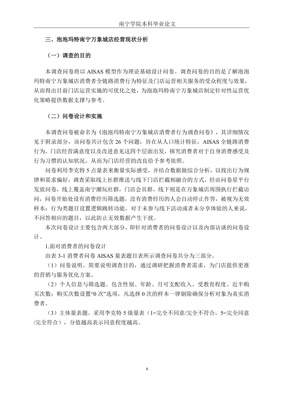 26年CH工商管理 泡泡玛特南宁万象城店消费者行为分析终稿全日制-约23989字符.pdf_第10页