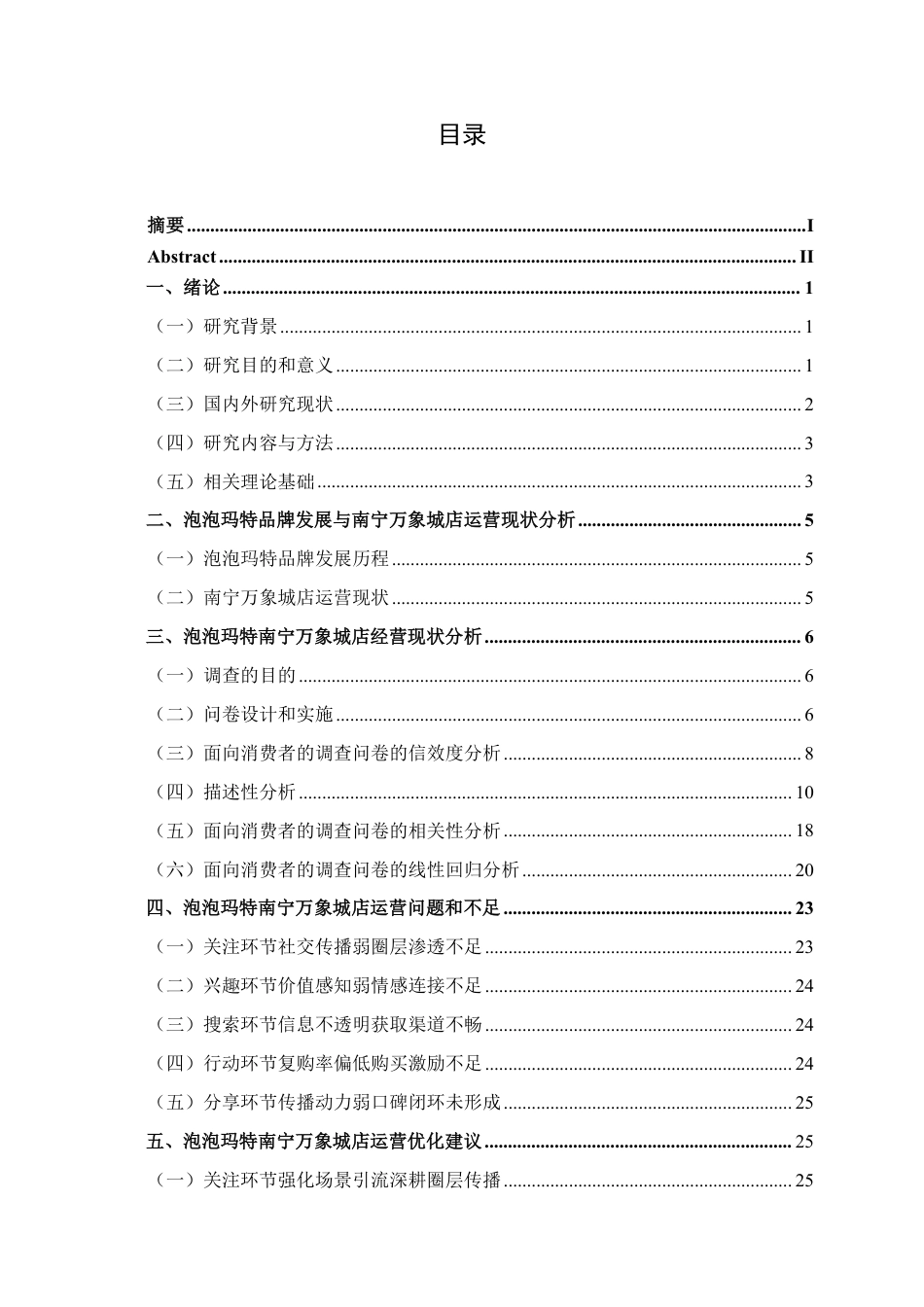 26年CH工商管理 泡泡玛特南宁万象城店消费者行为分析终稿全日制-约23989字符.pdf_第3页