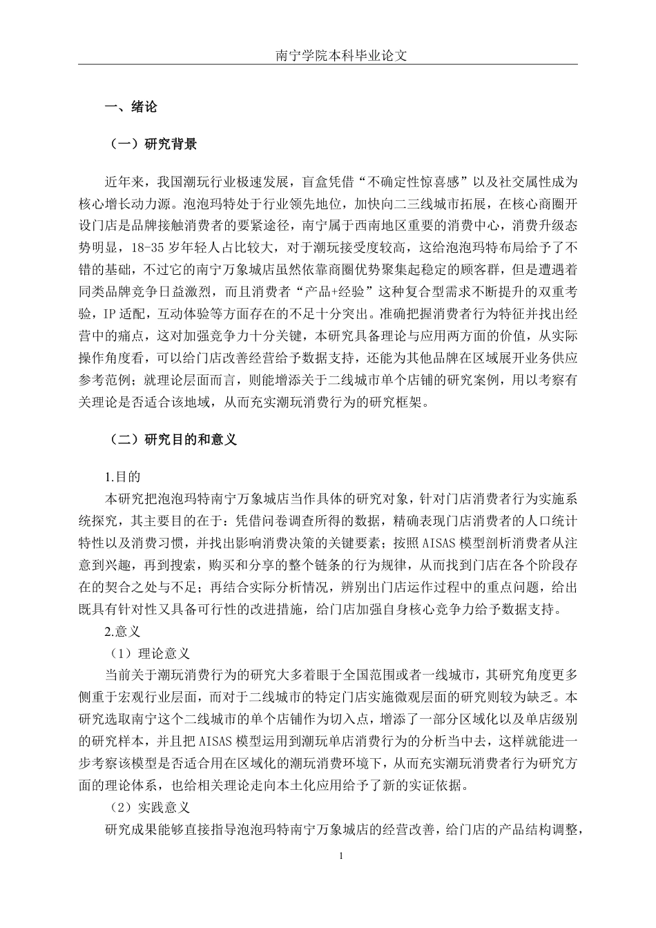 26年CH工商管理 泡泡玛特南宁万象城店消费者行为分析终稿全日制-约23989字符.pdf_第5页