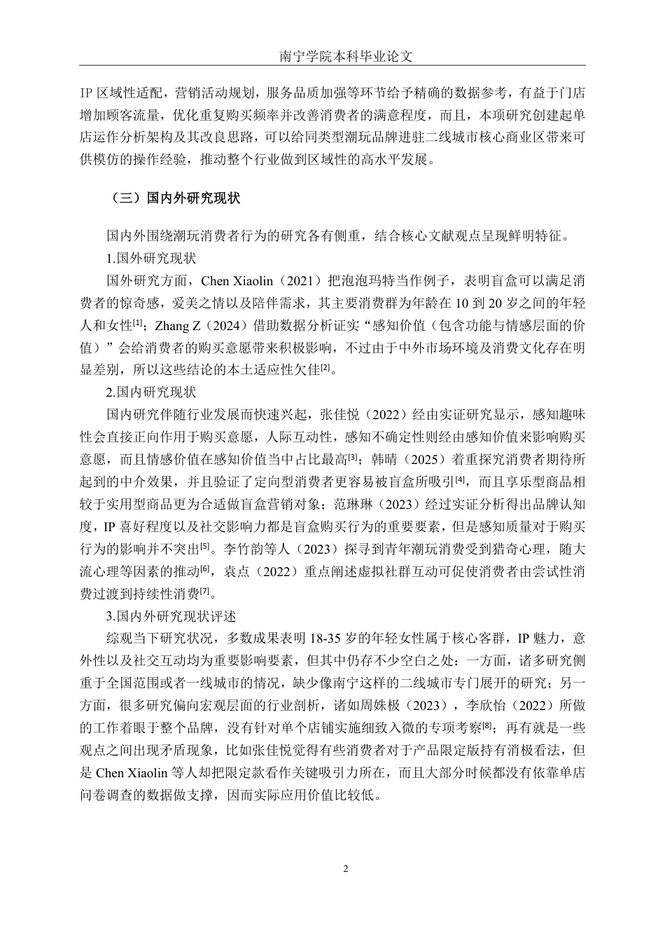 26年CH工商管理 泡泡玛特南宁万象城店消费者行为分析终稿全日制-约23989字符.pdf_第6页