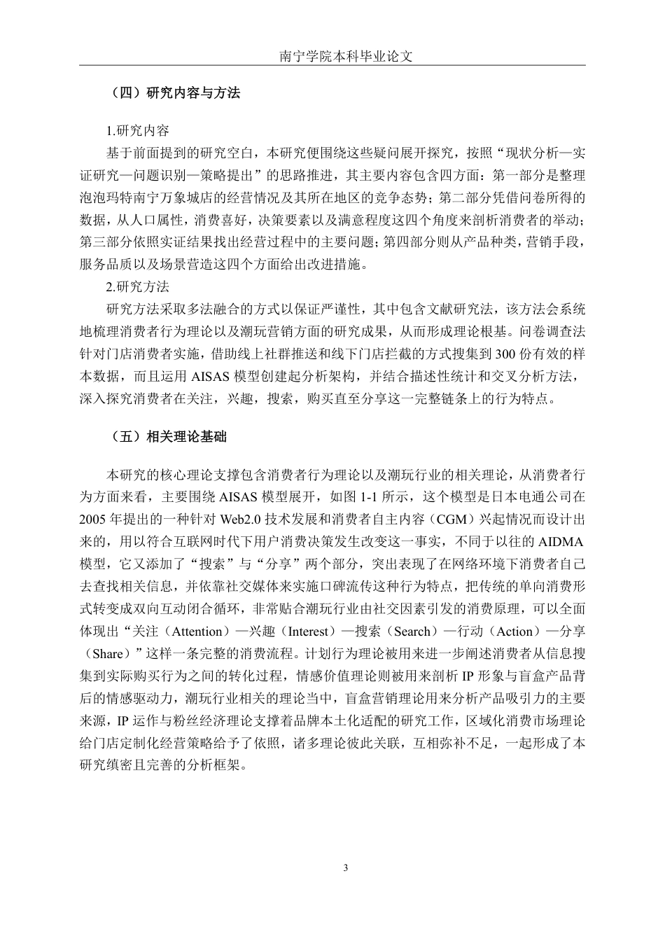 26年CH工商管理 泡泡玛特南宁万象城店消费者行为分析终稿全日制-约23989字符.pdf_第7页