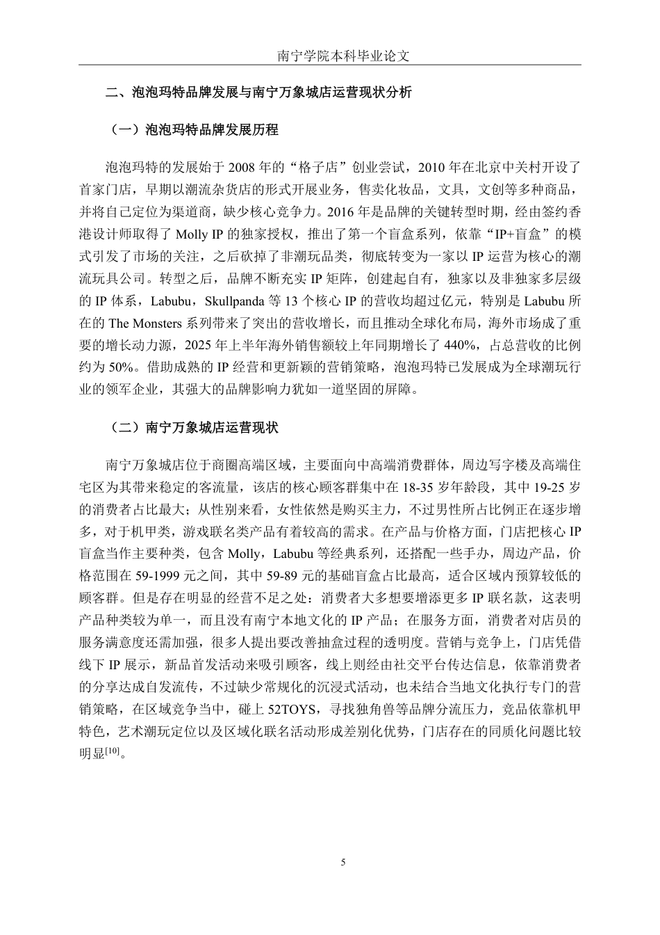 26年CH工商管理 泡泡玛特南宁万象城店消费者行为分析终稿全日制-约23989字符.pdf_第9页