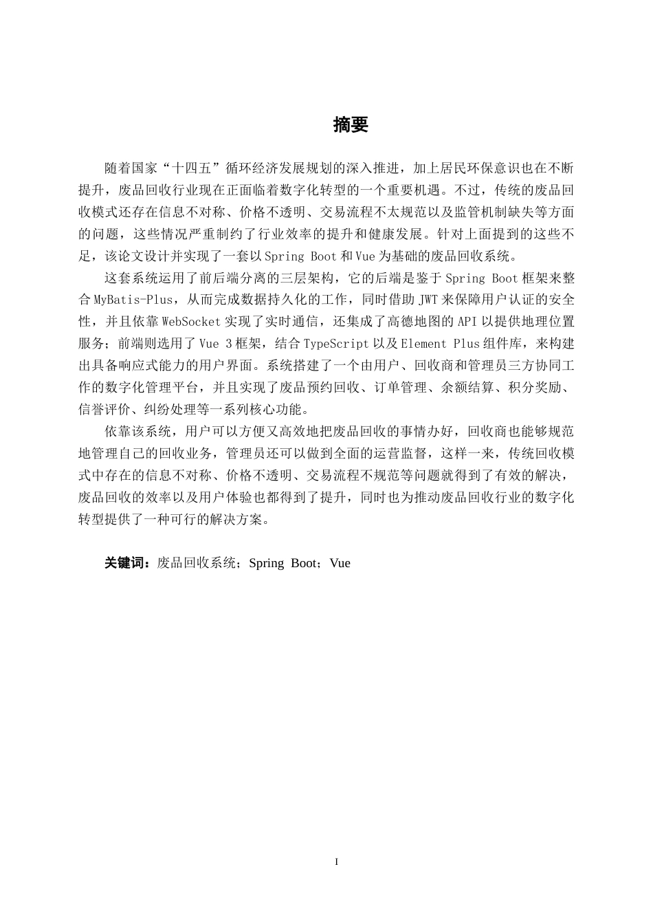 26年CH物联网工程 基于SpringBoot的废品回收系统的设计与实现终稿全日制(21506字).docx_第2页