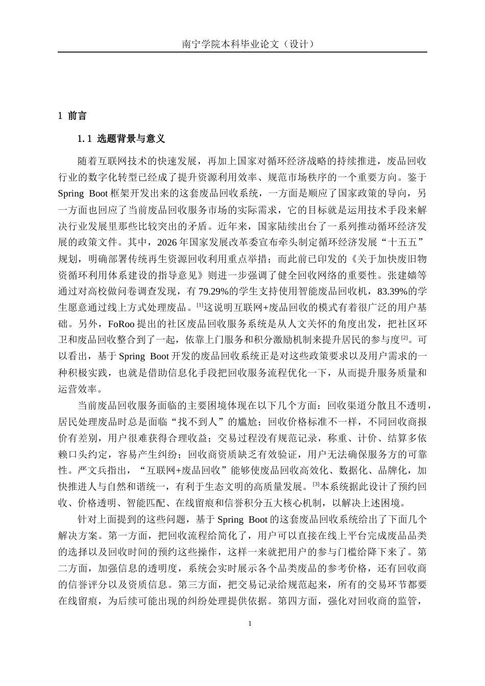 26年CH物联网工程 基于SpringBoot的废品回收系统的设计与实现终稿全日制(21506字).docx_第6页