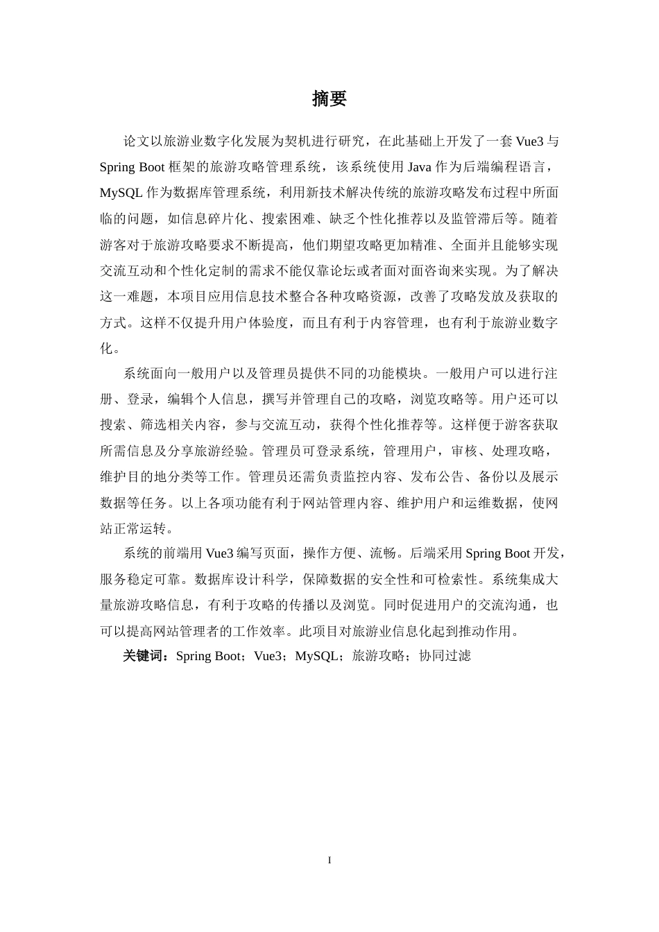 26年CH计算机 基于Spring Boot+Vue的旅游攻略管理系统设计与实现(17213字).docx_第2页