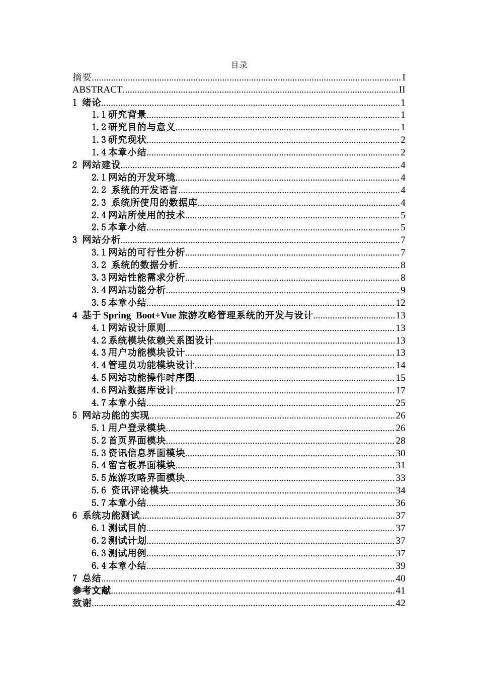 26年CH计算机 基于Spring Boot+Vue的旅游攻略管理系统设计与实现(17213字).docx_第5页