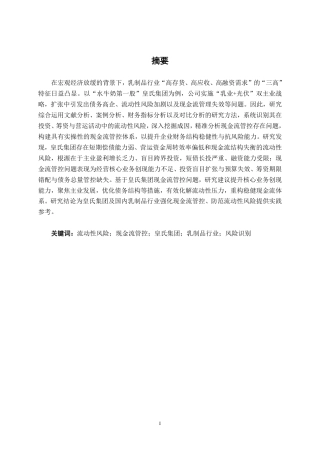 26年CH财务管理 基于流动性风险识别的皇氏集团现金流管控路径探析终稿全日制-约22112字符.pdf