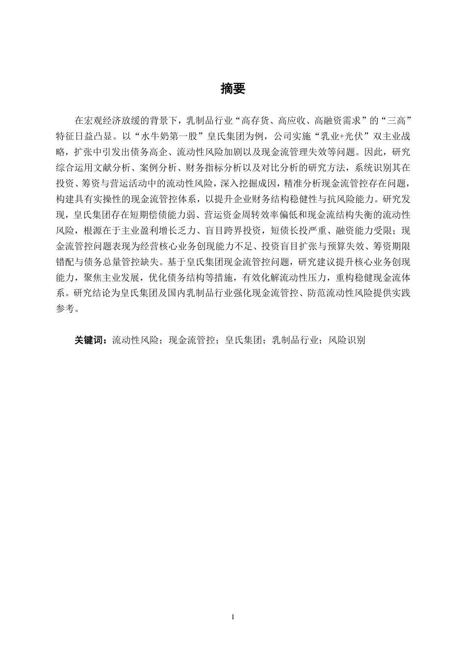 26年CH财务管理 基于流动性风险识别的皇氏集团现金流管控路径探析终稿全日制-约22112字符.pdf_第1页