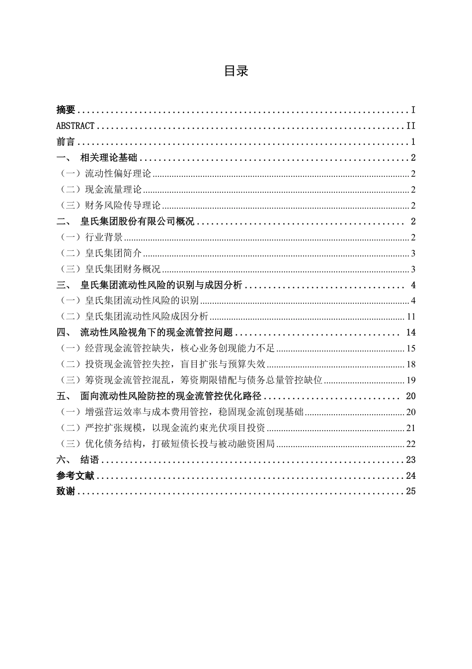 26年CH财务管理 基于流动性风险识别的皇氏集团现金流管控路径探析终稿全日制-约22112字符.pdf_第3页