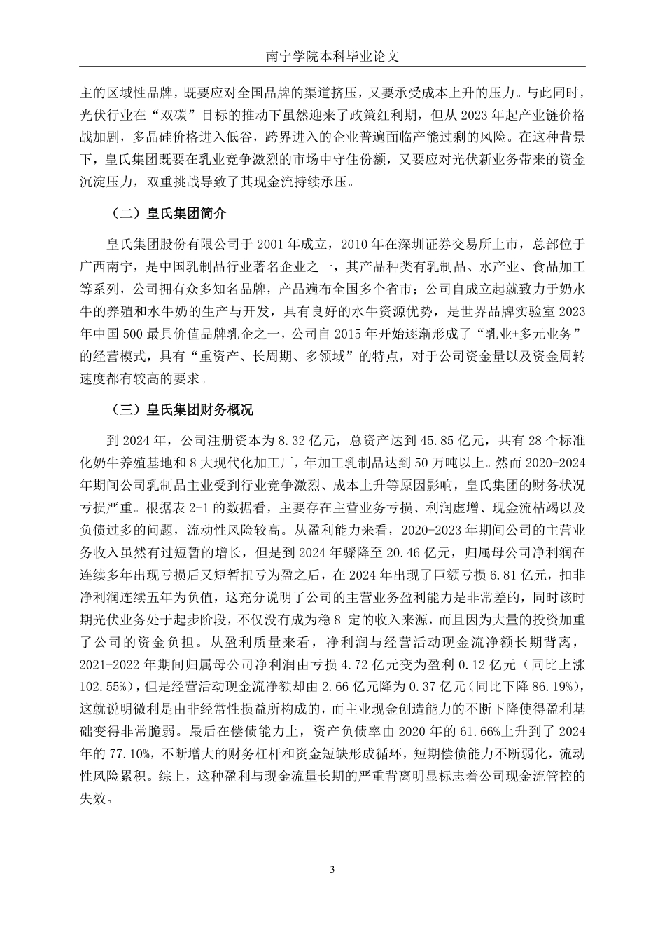 26年CH财务管理 基于流动性风险识别的皇氏集团现金流管控路径探析终稿全日制-约22112字符.pdf_第6页