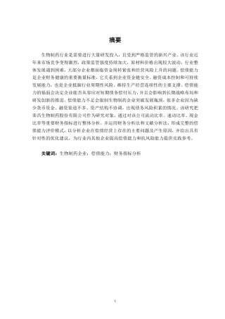 26年CH会计学 大型生物制药企业偿债能力分析——以荣昌生物制药股份有限公司为例终稿全日制-约17002字符.pdf