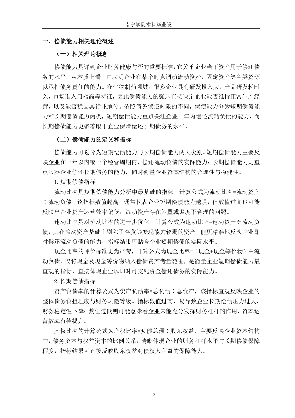 26年CH会计学 大型生物制药企业偿债能力分析——以荣昌生物制药股份有限公司为例终稿全日制-约17002字符.pdf_第5页