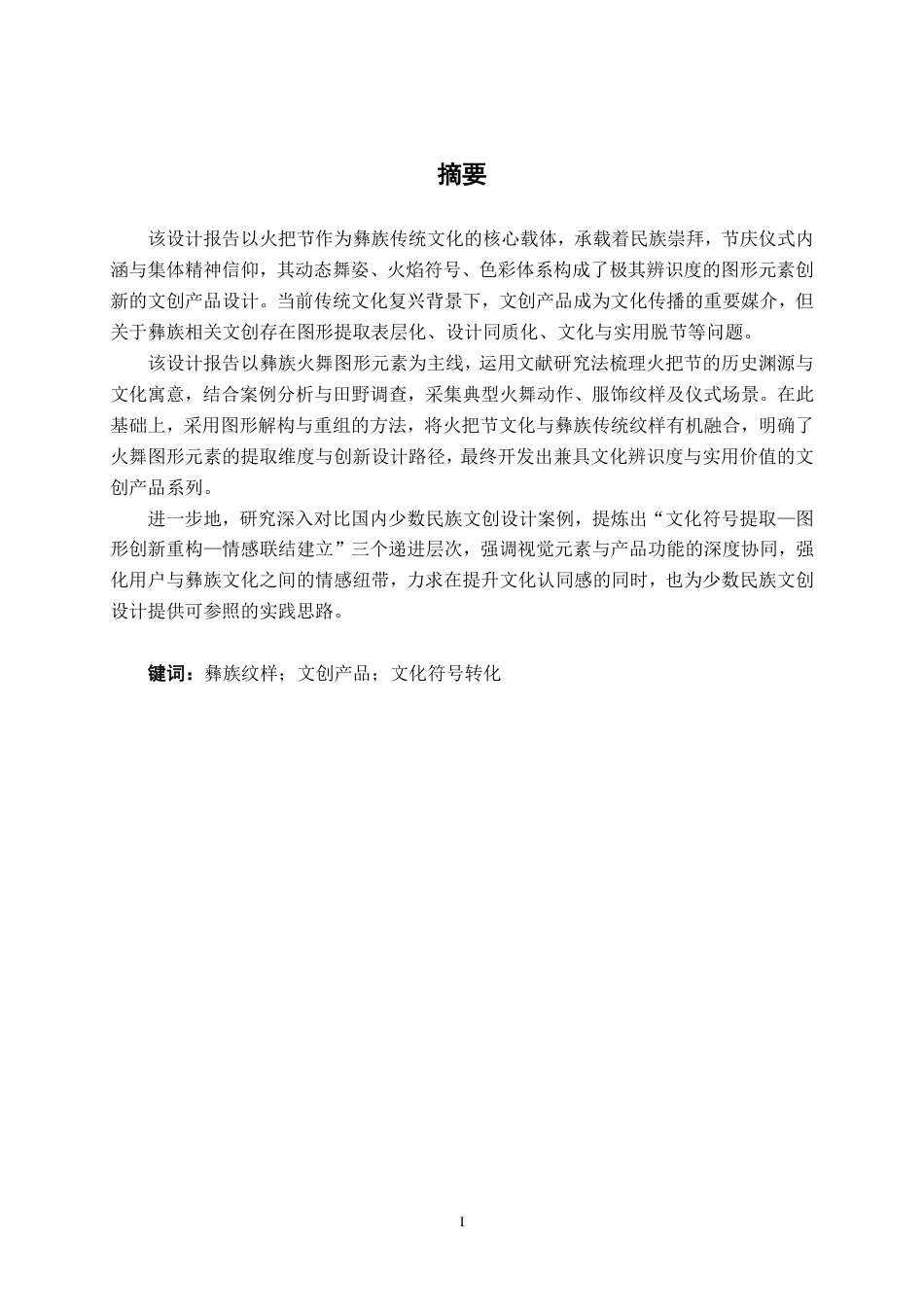 26年CH视觉传达设计 “彝族火舞”图形元素在文创产品设计中的创新应用终稿全日制-约12805字符.pdf_第1页