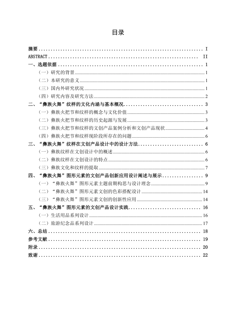 26年CH视觉传达设计 “彝族火舞”图形元素在文创产品设计中的创新应用终稿全日制-约12805字符.pdf_第3页