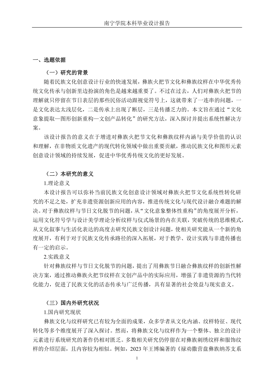 26年CH视觉传达设计 “彝族火舞”图形元素在文创产品设计中的创新应用终稿全日制-约12805字符.pdf_第4页