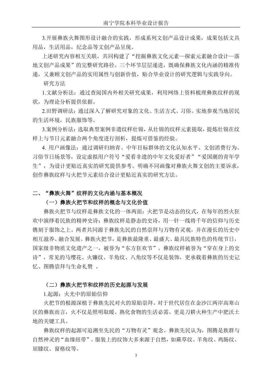 26年CH视觉传达设计 “彝族火舞”图形元素在文创产品设计中的创新应用终稿全日制-约12805字符.pdf_第6页