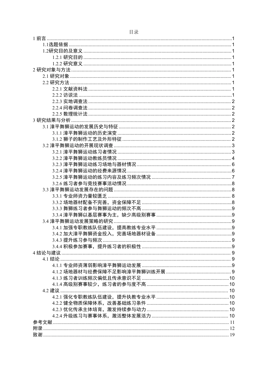 26年CH体育教育 漳平舞狮运动的开展现状及策略研究-终稿全-约15169字符.pdf_第1页